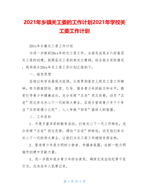 2021年乡镇关工委的工作计划2021年学校关工委工作计划.doc