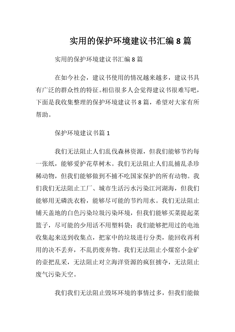 实用的保护环境建议书汇编8篇_1.docx_第1页