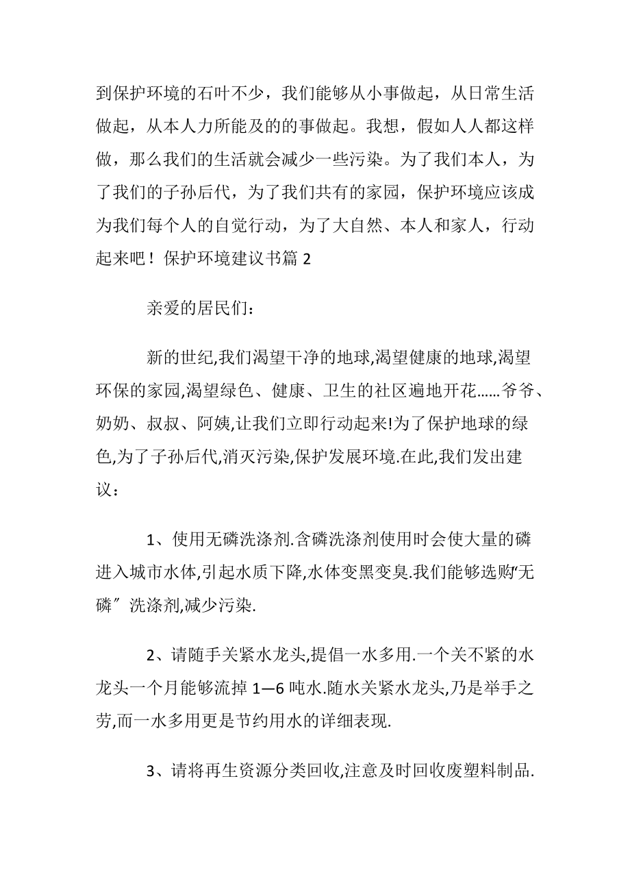 实用的保护环境建议书汇编8篇_1.docx_第2页