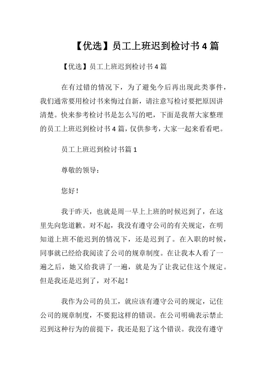 【优选】员工上班迟到检讨书4篇.docx_第1页