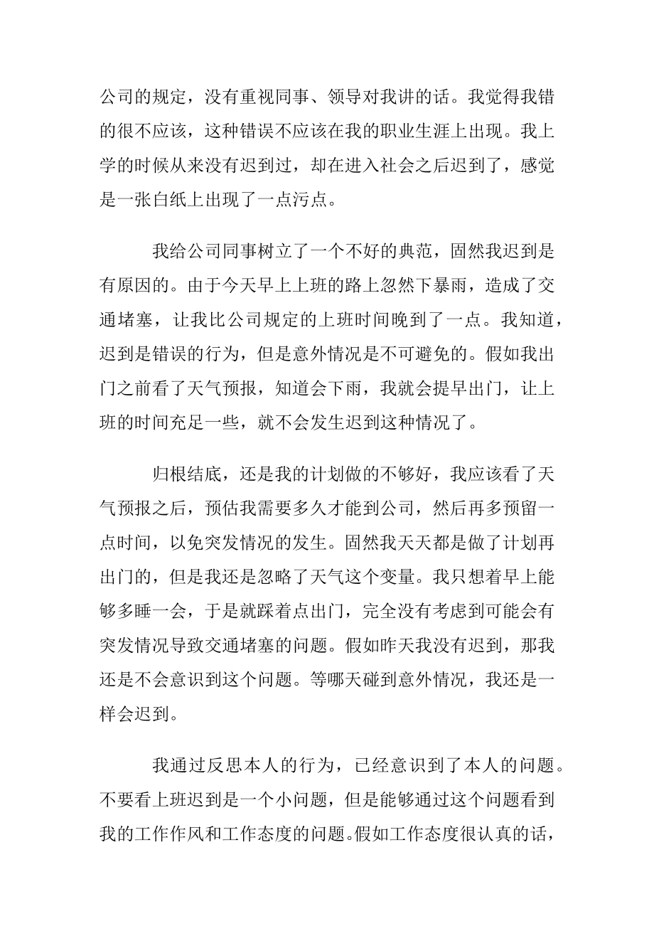 【优选】员工上班迟到检讨书4篇.docx_第2页