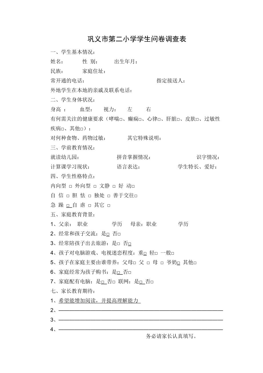 巩义市第二小学学生问卷调查表.docx_第1页