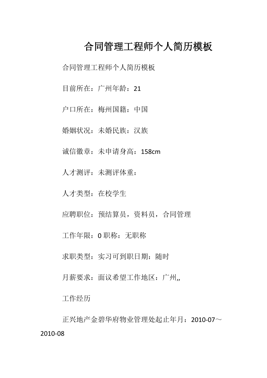 合同管理工程师个人简历模板.docx_第1页