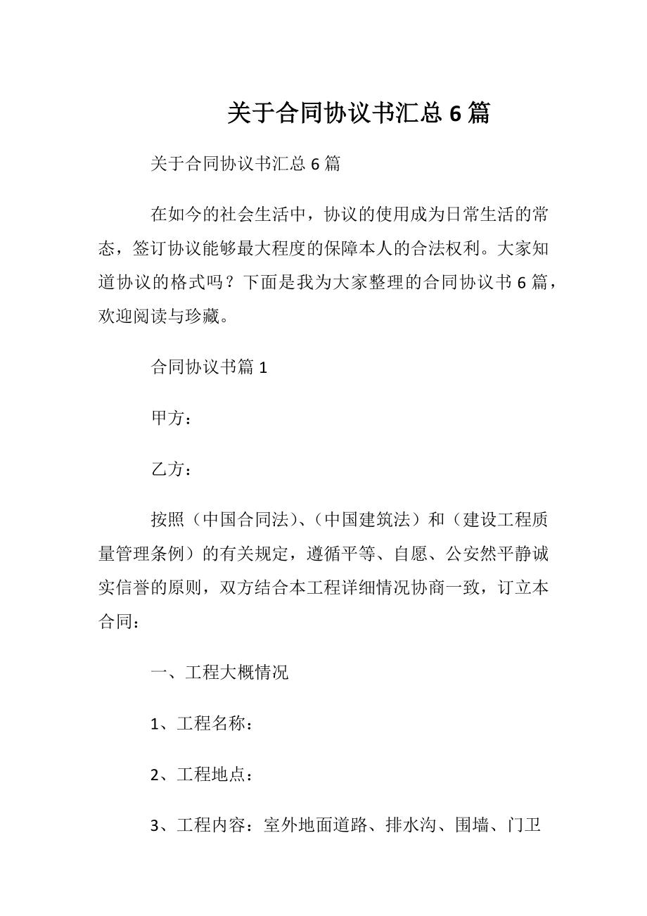 关于合同协议书汇总6篇.docx_第1页