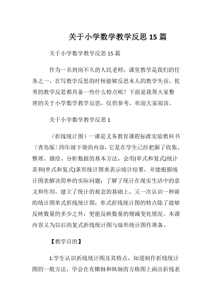 关于小学数学教学反思15篇.docx