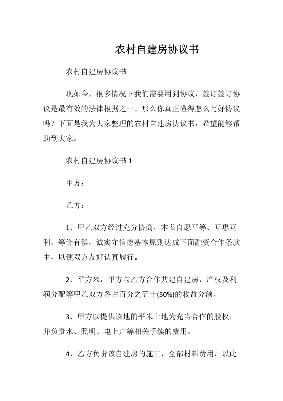 农村自建房协议书.docx_第1页