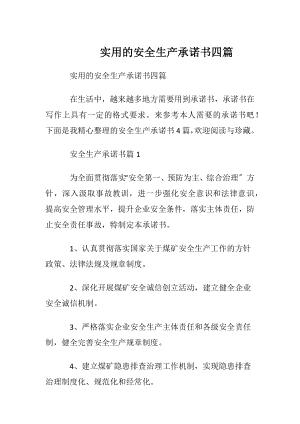 实用的安全生产承诺书四篇.docx