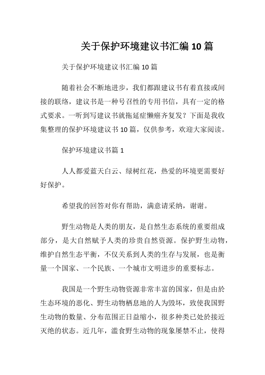 关于保护环境建议书汇编10篇.docx_第1页