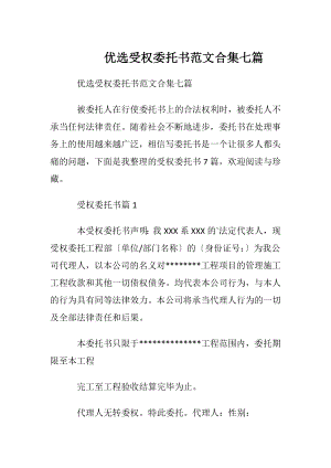 优选受权委托书范文合集七篇.docx