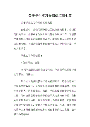 关于学生实习介绍信汇编七篇.docx