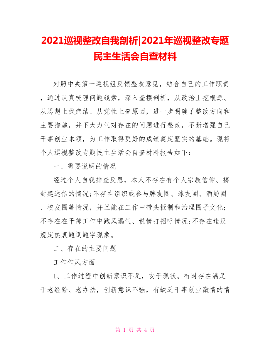 2021年巡视整改专题民主生活会自查材料.doc_第1页