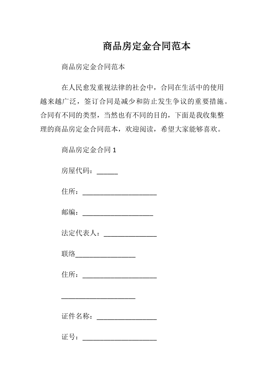 商品房定金合同范本.docx_第1页