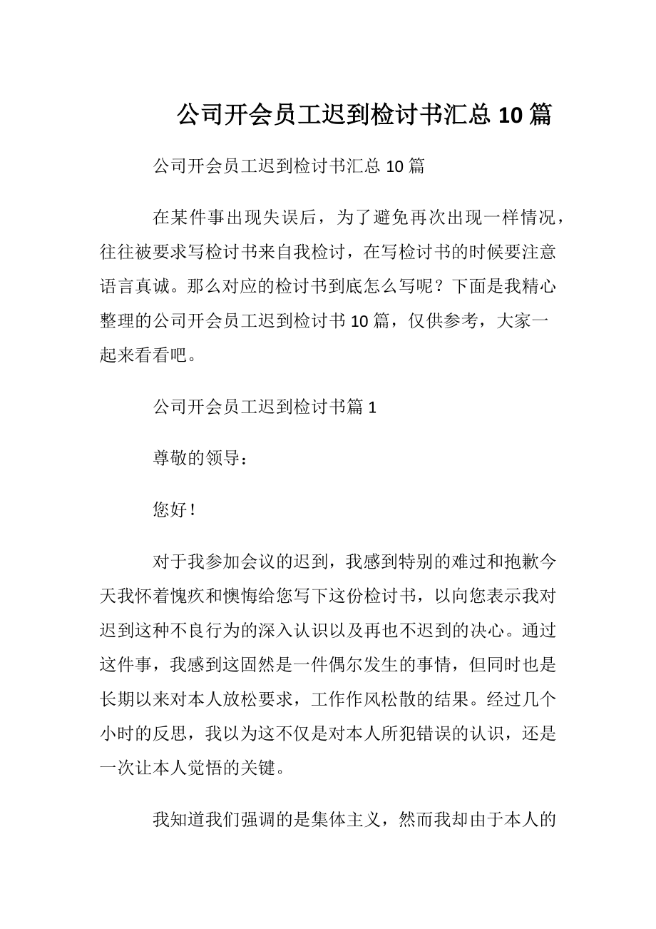 公司开会员工迟到检讨书汇总10篇.docx_第1页