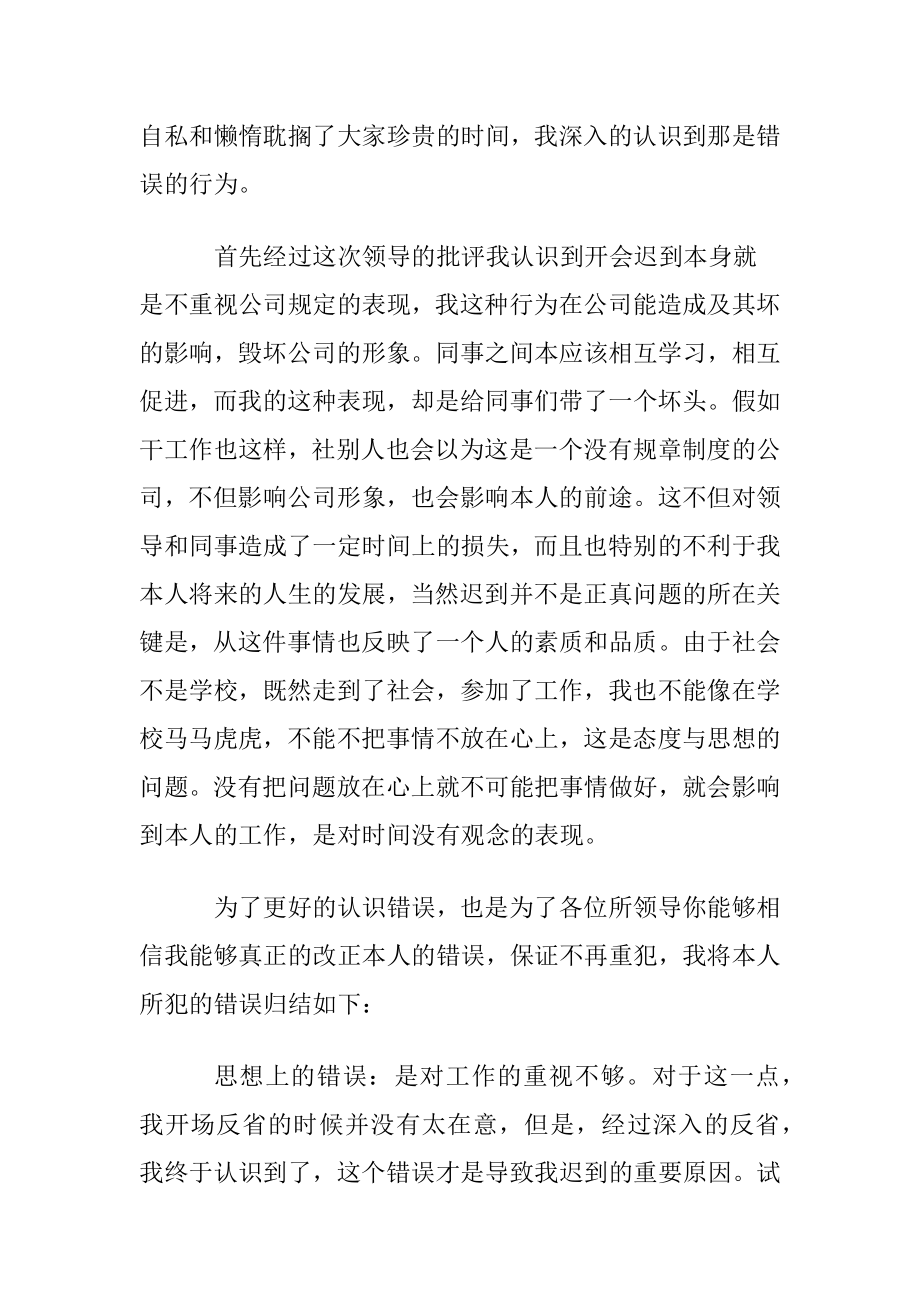 公司开会员工迟到检讨书汇总10篇.docx_第2页