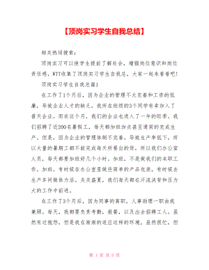 【顶岗实习学生自我总结】.doc