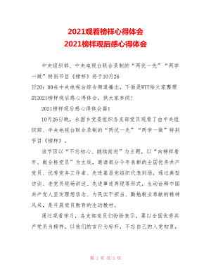 2021观看榜样心得体会 2021榜样观后感心得体会.doc