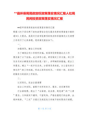 --县环保局简政放权政策落实情况汇报人社局民间投资政策落实情况汇报.doc