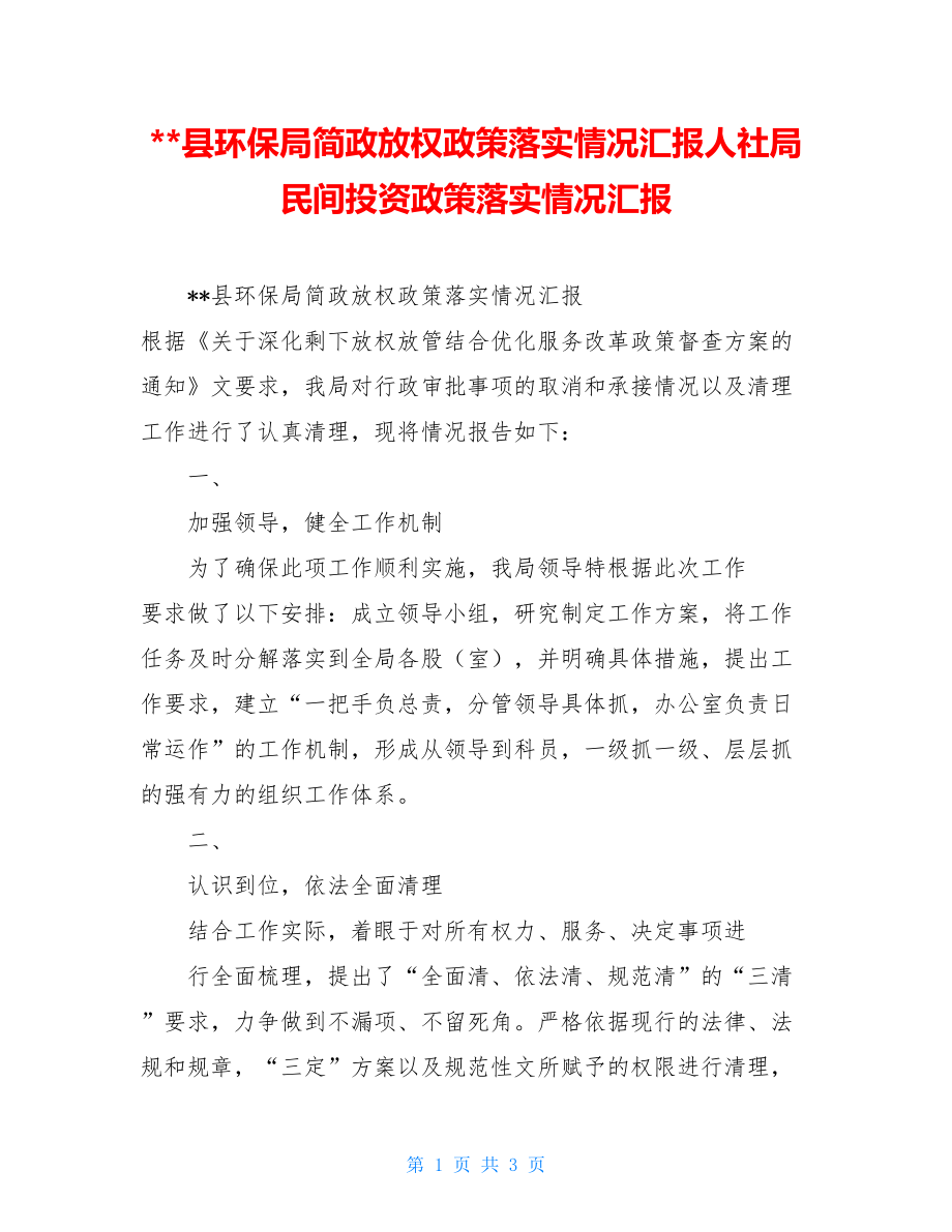 --县环保局简政放权政策落实情况汇报人社局民间投资政策落实情况汇报.doc_第1页