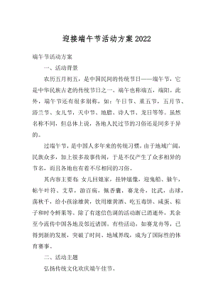 迎接端午节活动方案汇编.docx