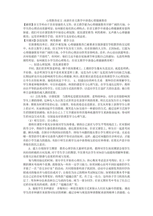 心理教育论文浅谈在语文教学中渗透心理健康教育.docx