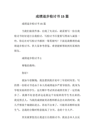 成绩退步检讨书15篇.docx