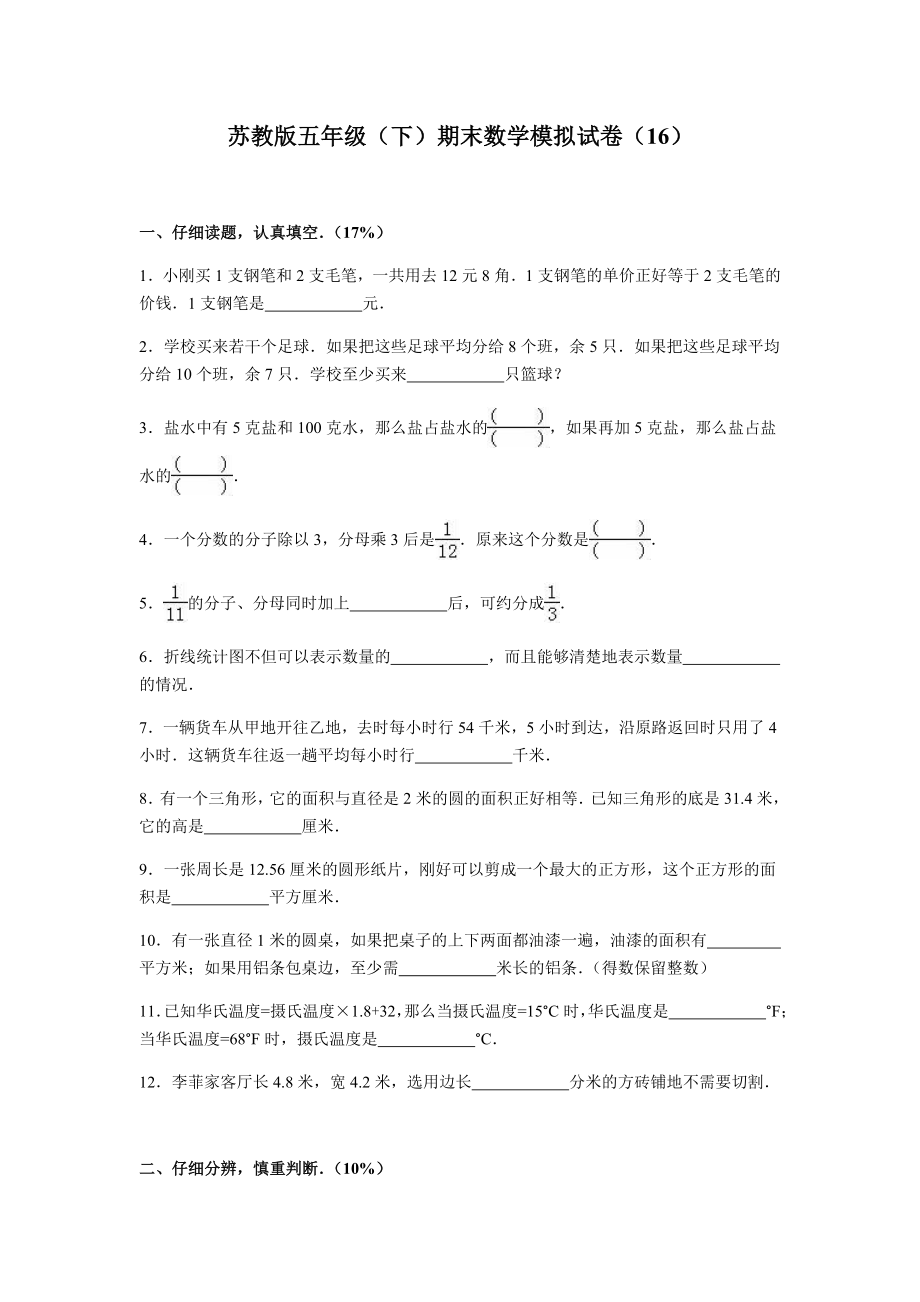 苏教版数学五年级下学期期末测试卷6.doc_第1页