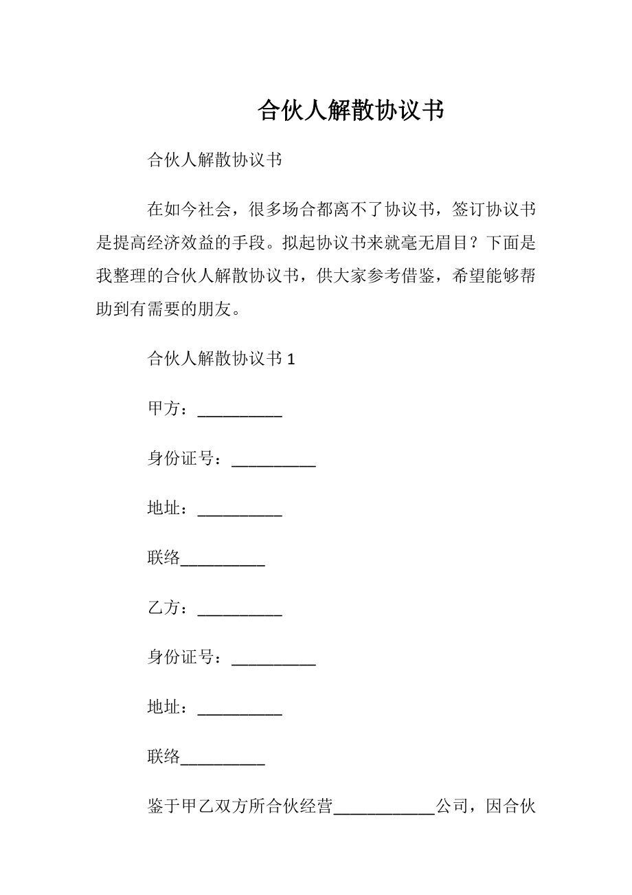 合伙人解散协议书.docx_第1页