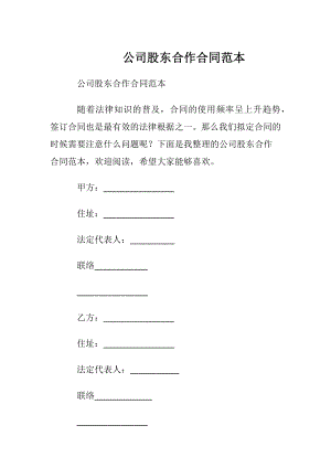 公司股东合作合同范本_1.docx