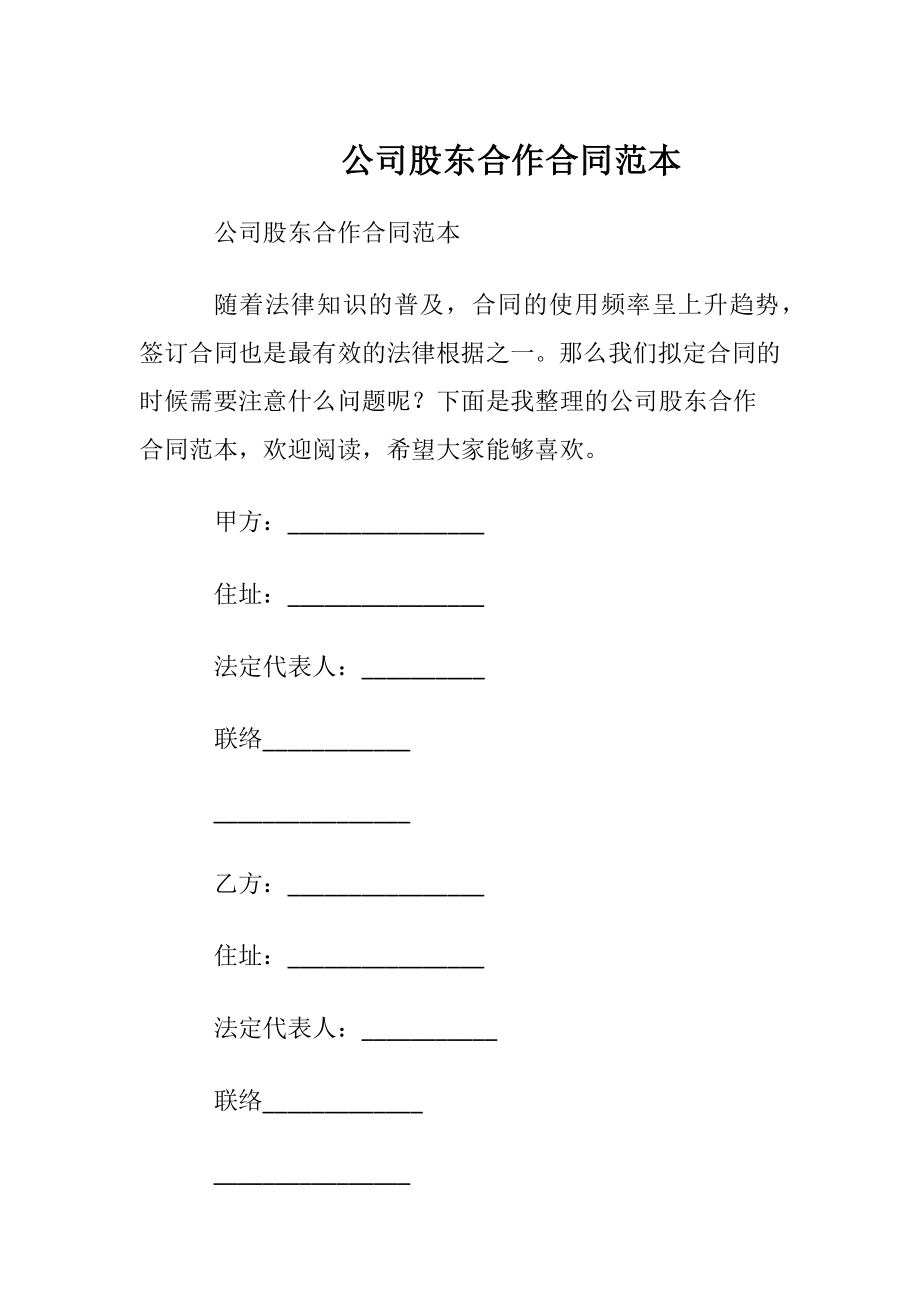 公司股东合作合同范本_1.docx_第1页