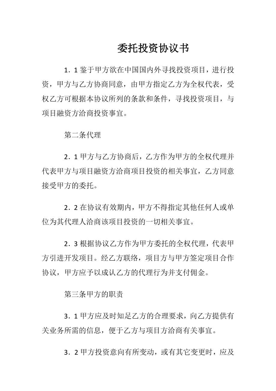 委托投资协议书.docx_第1页