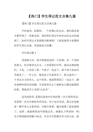 【热门】学生周记范文合集九篇.docx