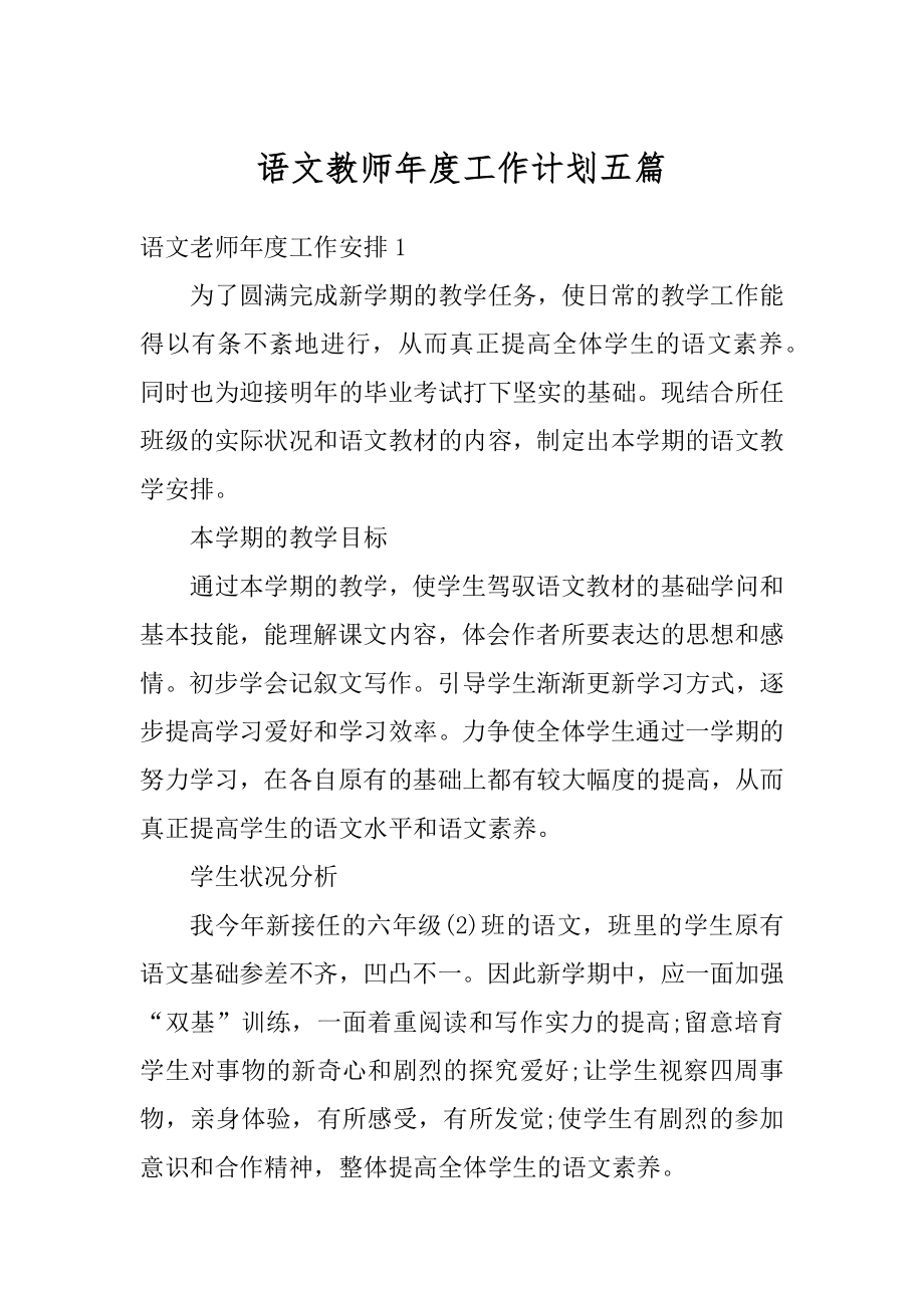 语文教师年度工作计划五篇最新.docx_第1页