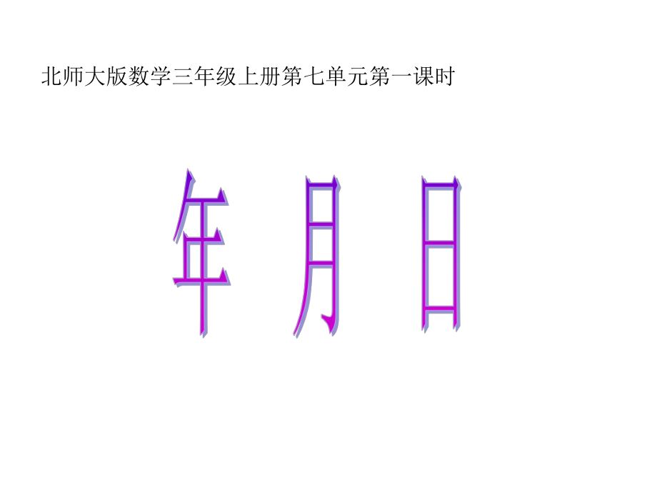 三年级数学年、月、日课件-.ppt_第1页