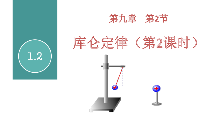 库仑定律（第2课时）课件--高二上学期物理人教版（2019）必修第三册.pptx_第1页