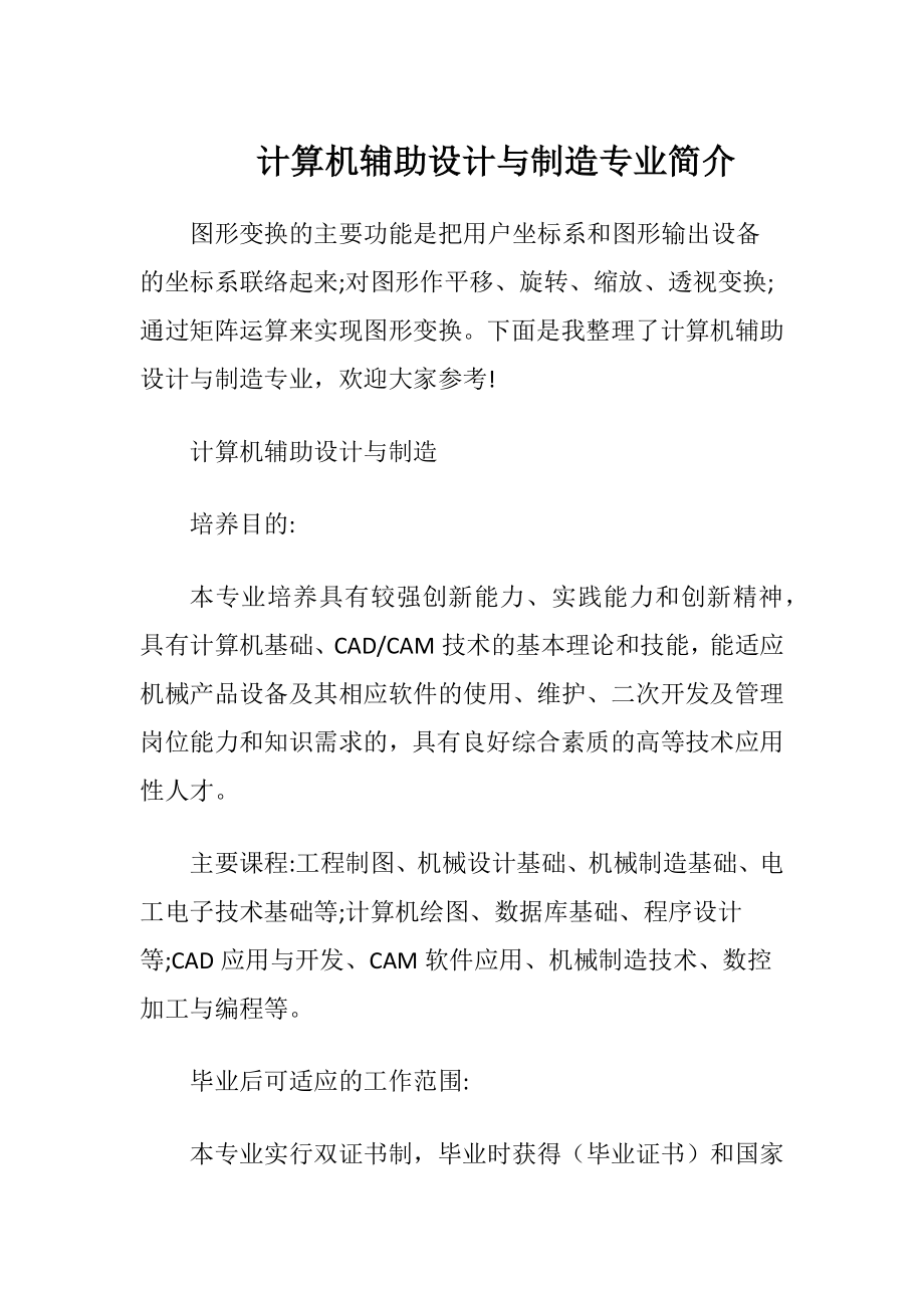 计算机辅助设计与制造专业简介.docx_第1页