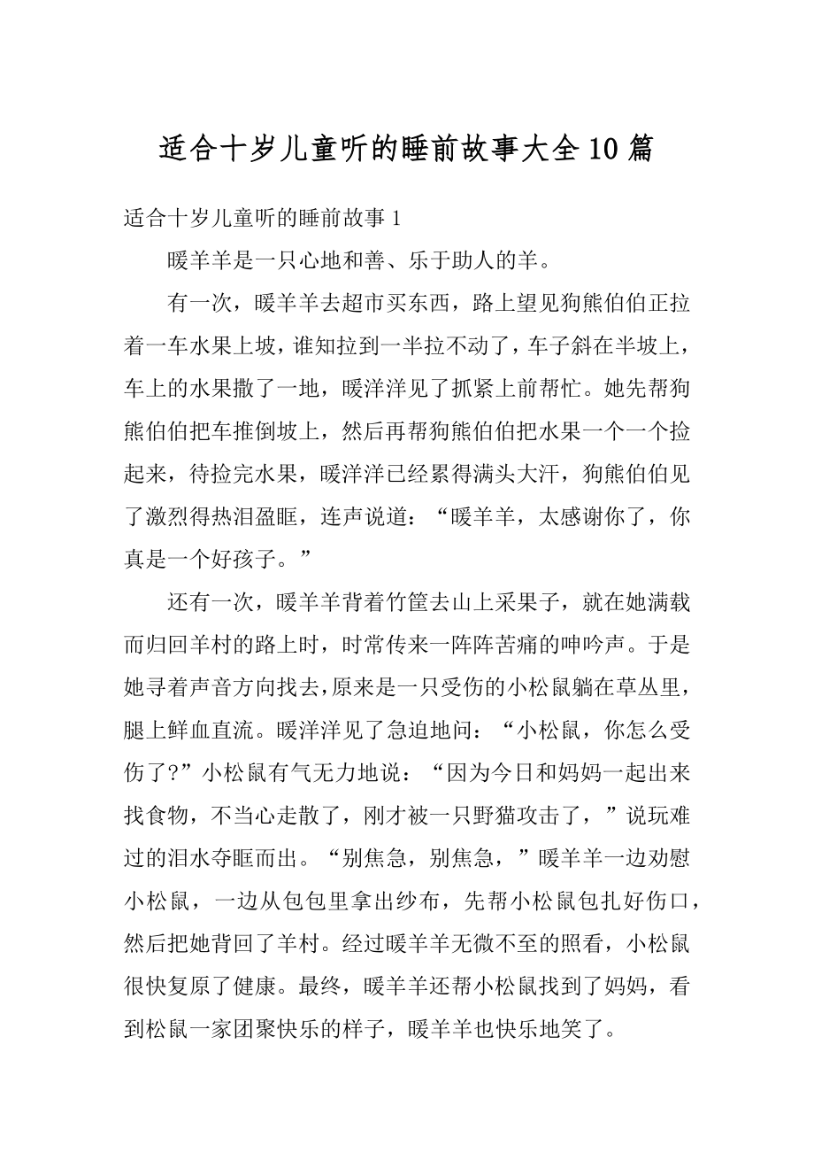 适合十岁儿童听的睡前故事大全10篇范本.docx_第1页