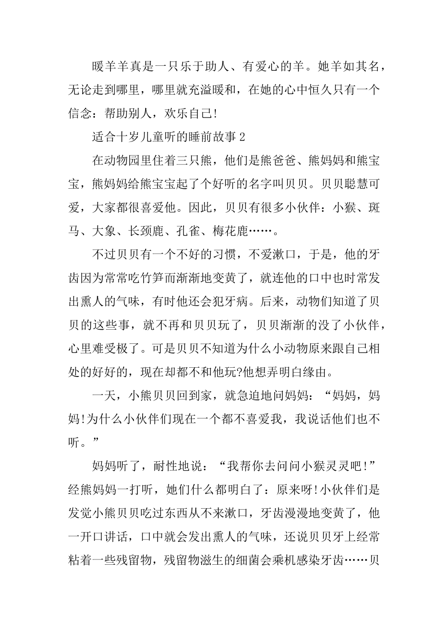 适合十岁儿童听的睡前故事大全10篇范本.docx_第2页