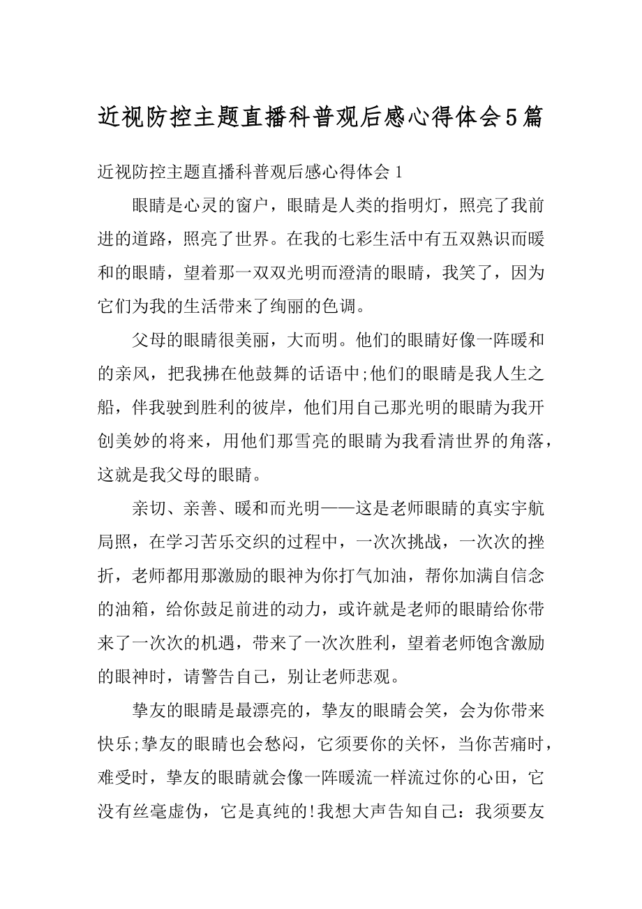 近视防控主题直播科普观后感心得体会5篇汇总.docx_第1页