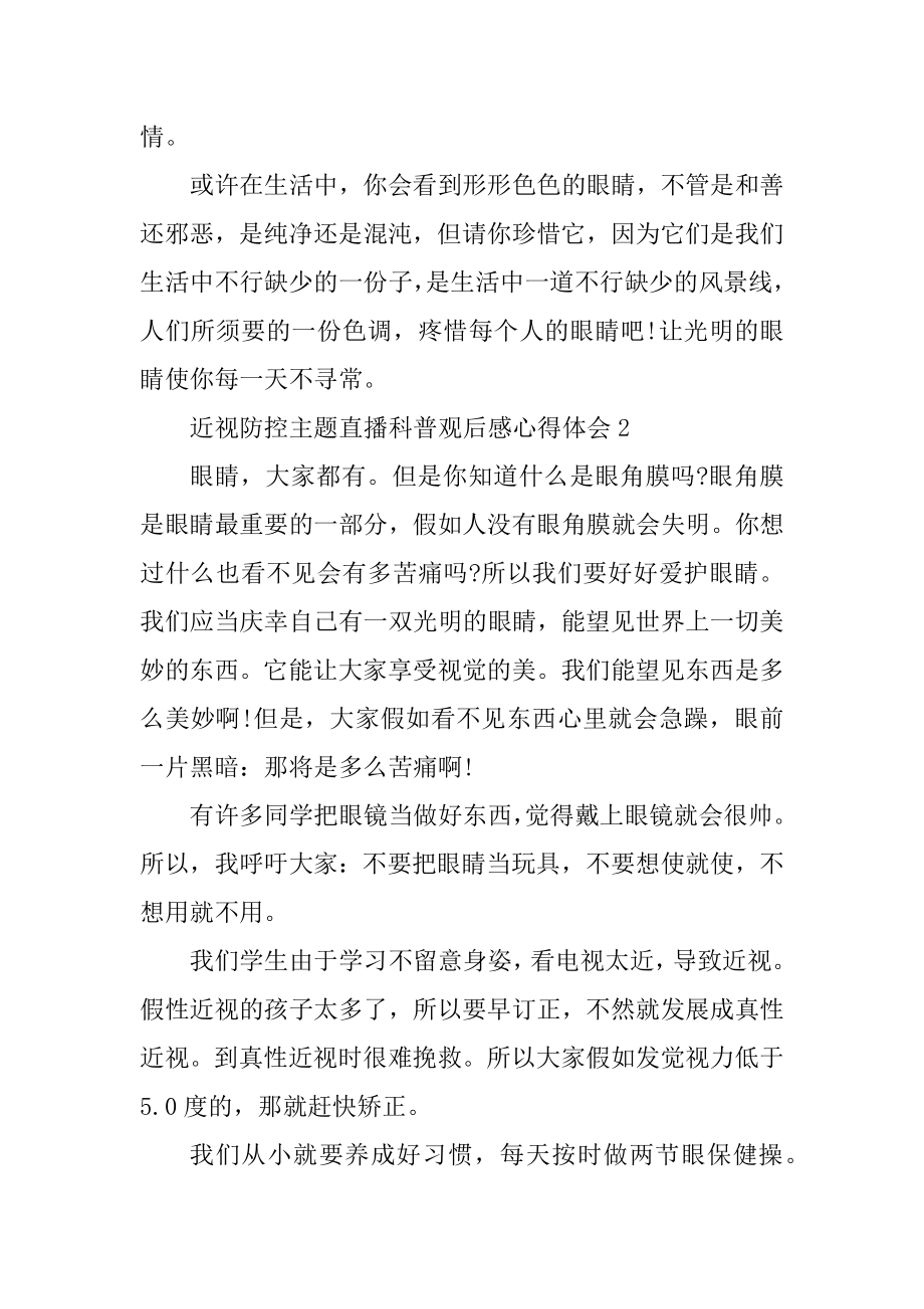 近视防控主题直播科普观后感心得体会5篇汇总.docx_第2页