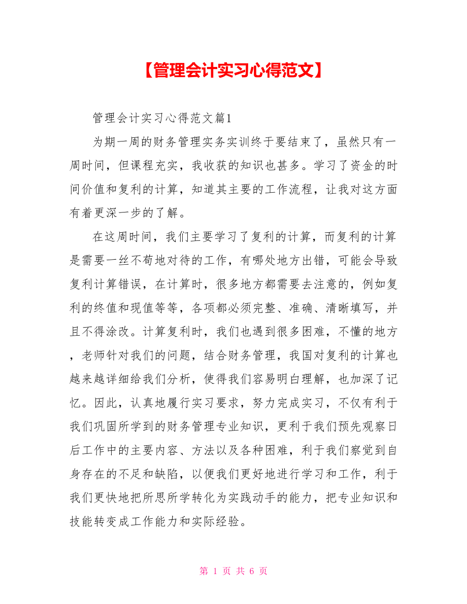 【管理会计实习心得范文】 .doc_第1页