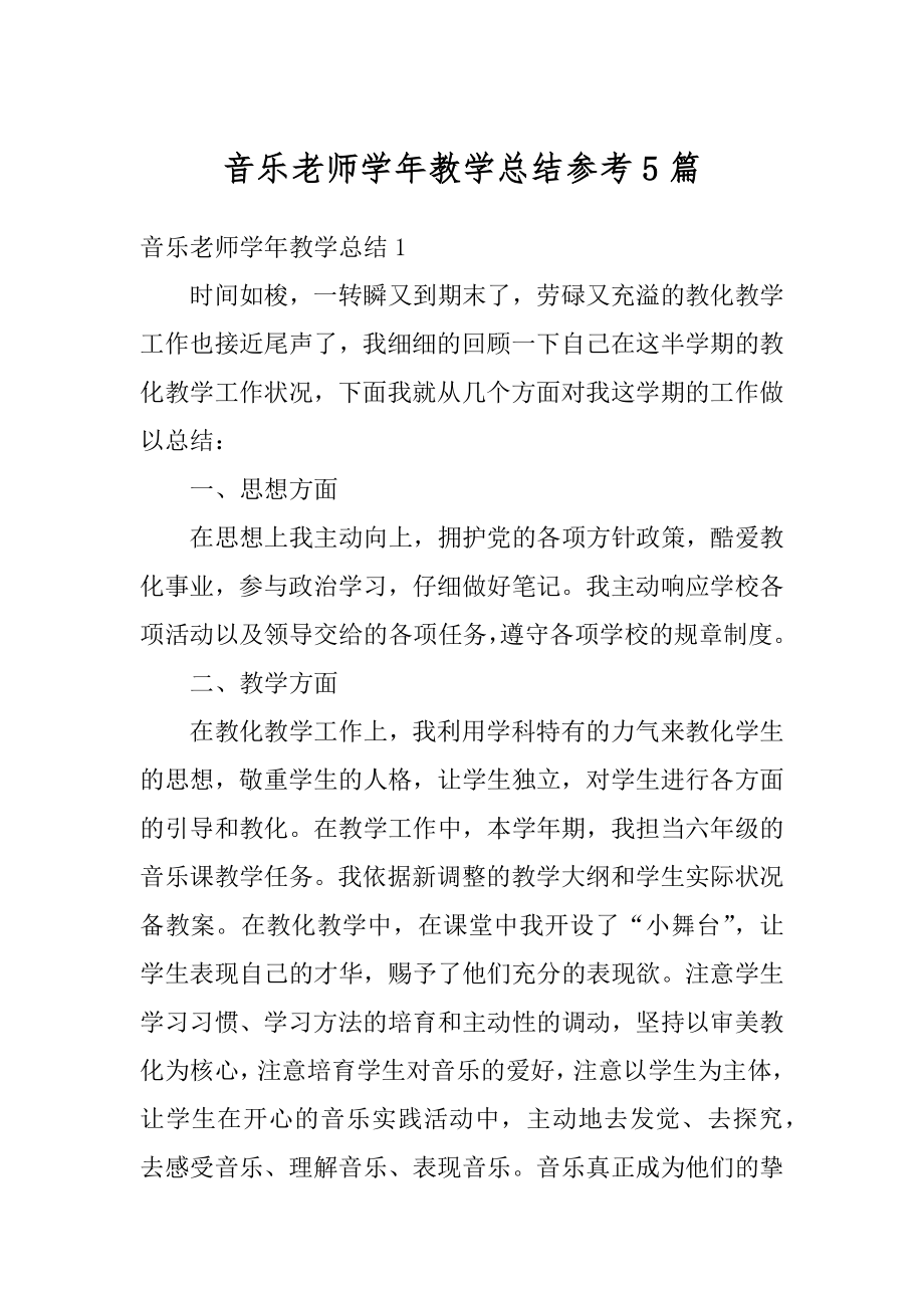 音乐老师学年教学总结参考5篇汇总.docx_第1页