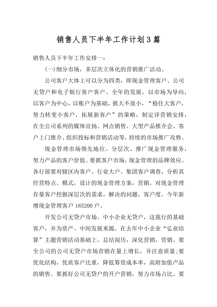 销售人员下半年工作计划3篇精选.docx_第1页