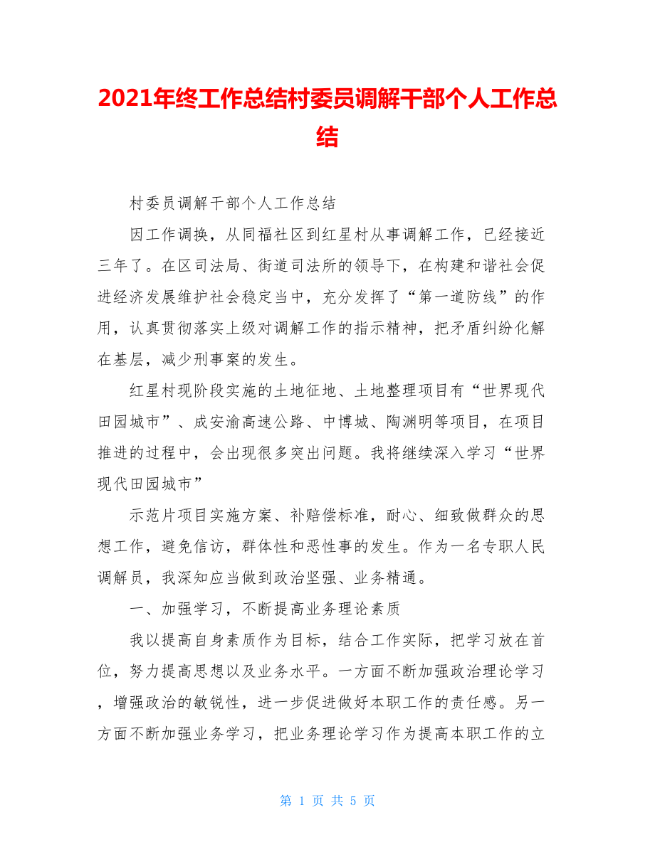 2021年终工作总结村委员调解干部个人工作总结.doc_第1页