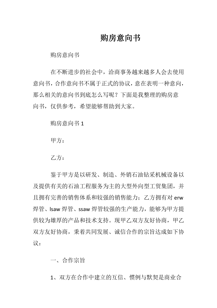 购房意向书 (2).docx_第1页