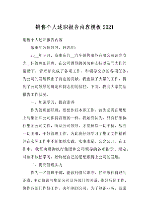 销售个人述职报告内容模板范例.docx