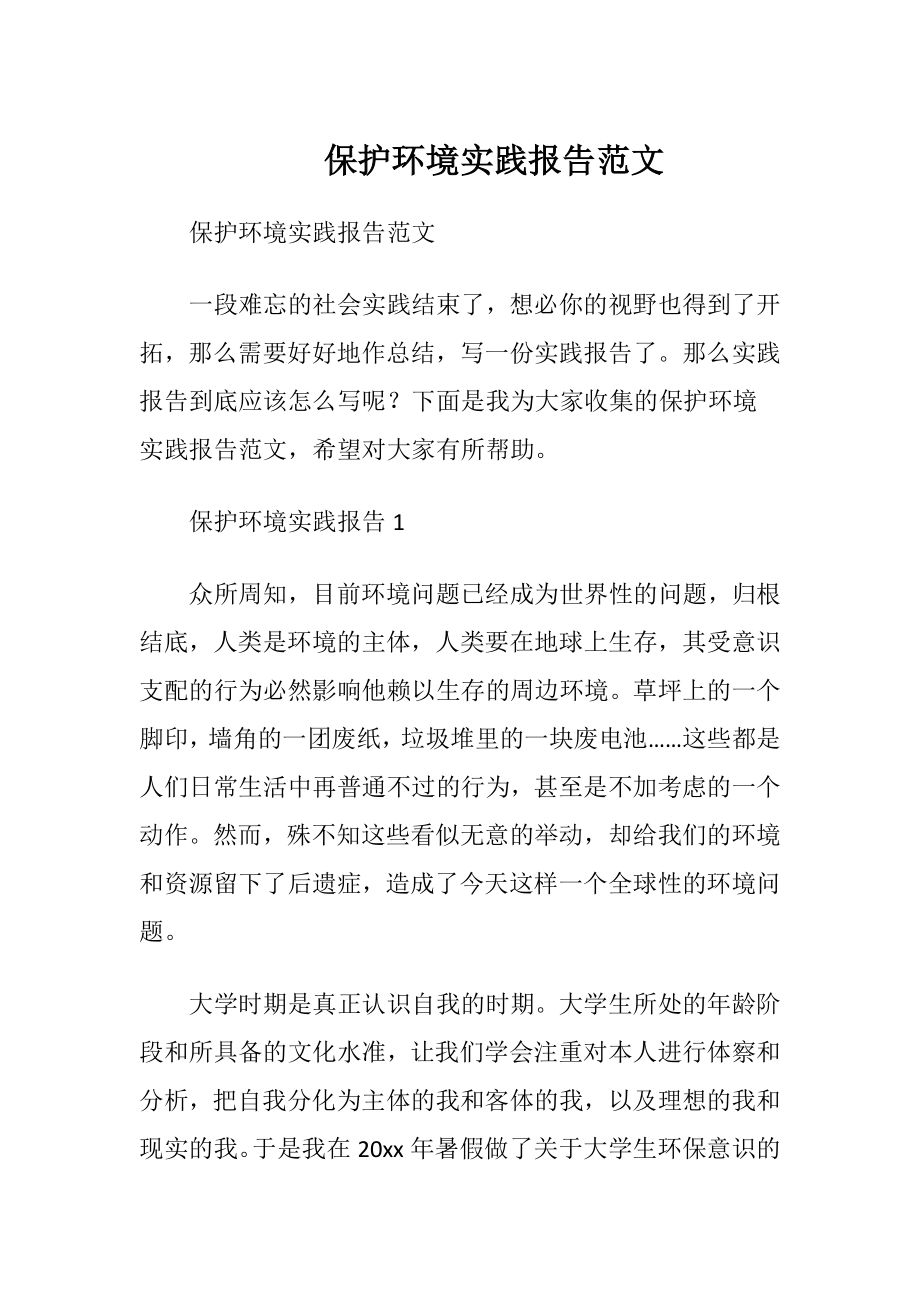 保护环境实践报告范文.docx_第1页