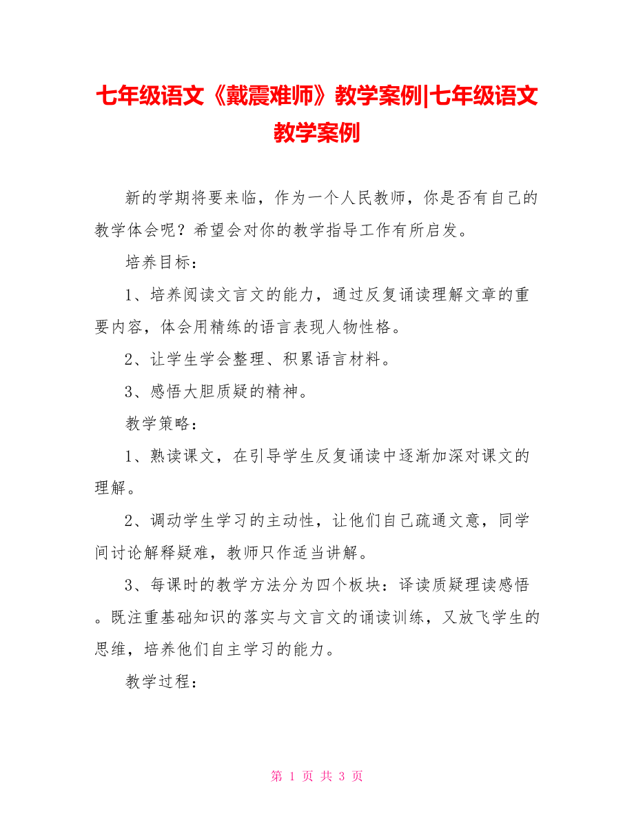 七年级语文《戴震难师》教学案例-七年级语文教学案例.doc_第1页