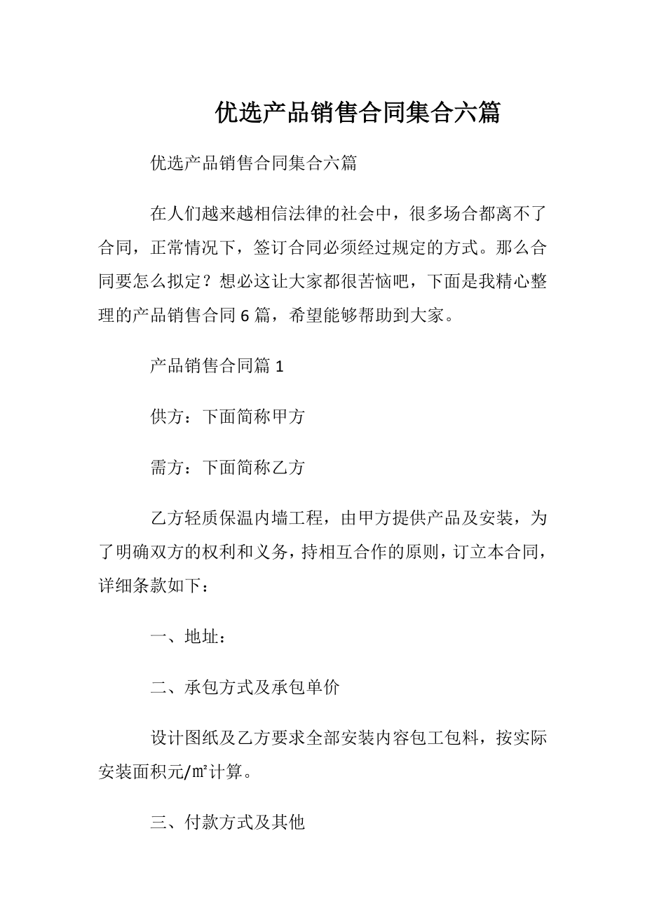 优选产品销售合同集合六篇.docx_第1页