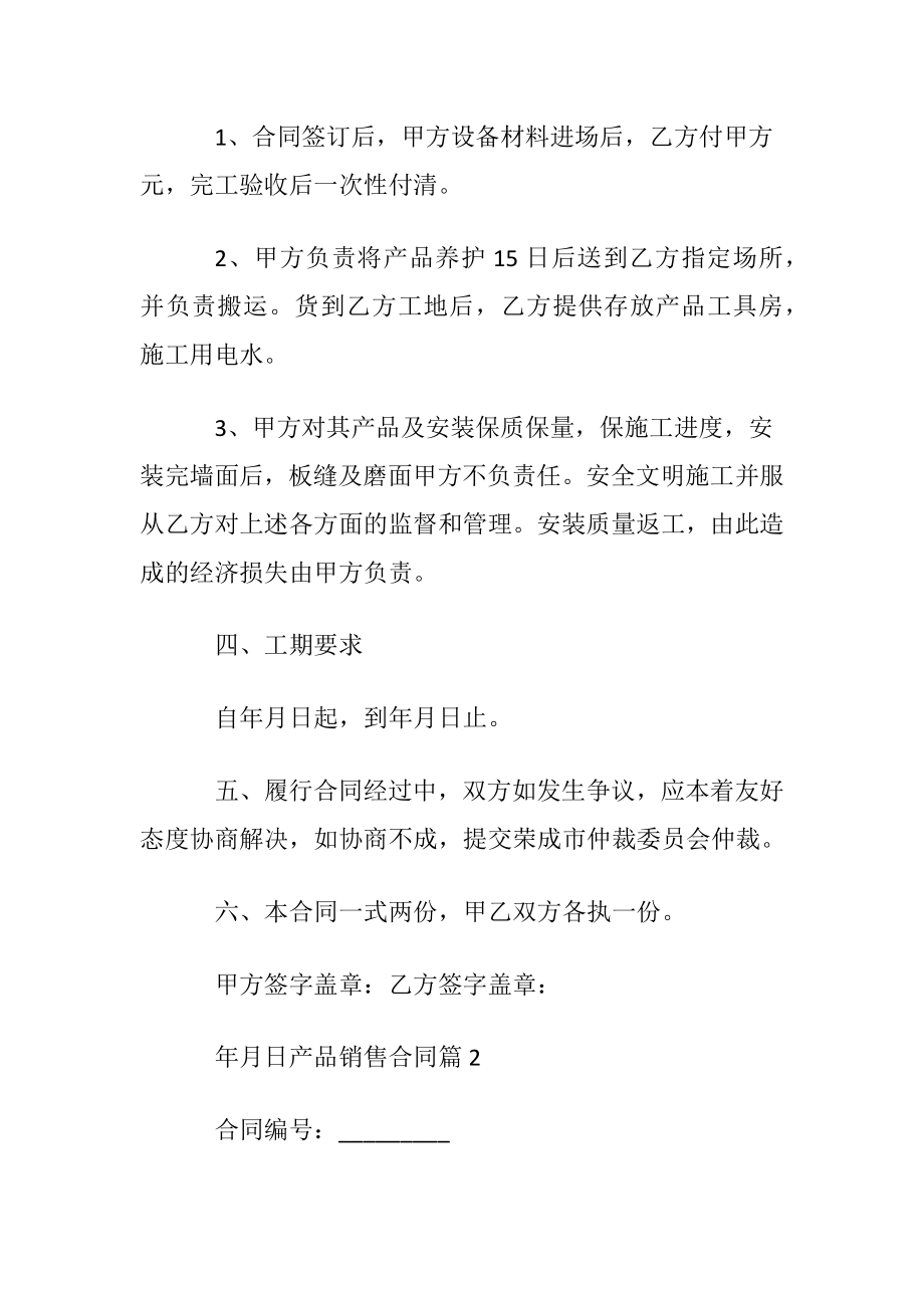 优选产品销售合同集合六篇.docx_第2页