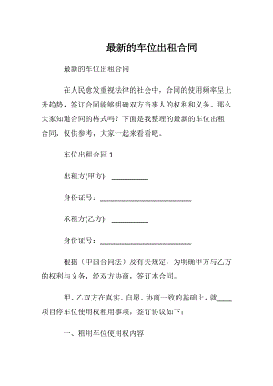 最新的车位出租合同.docx